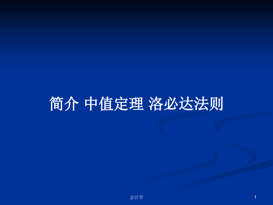 簡(jiǎn)介 中值定理 洛必達(dá)法則_第1頁(yè)