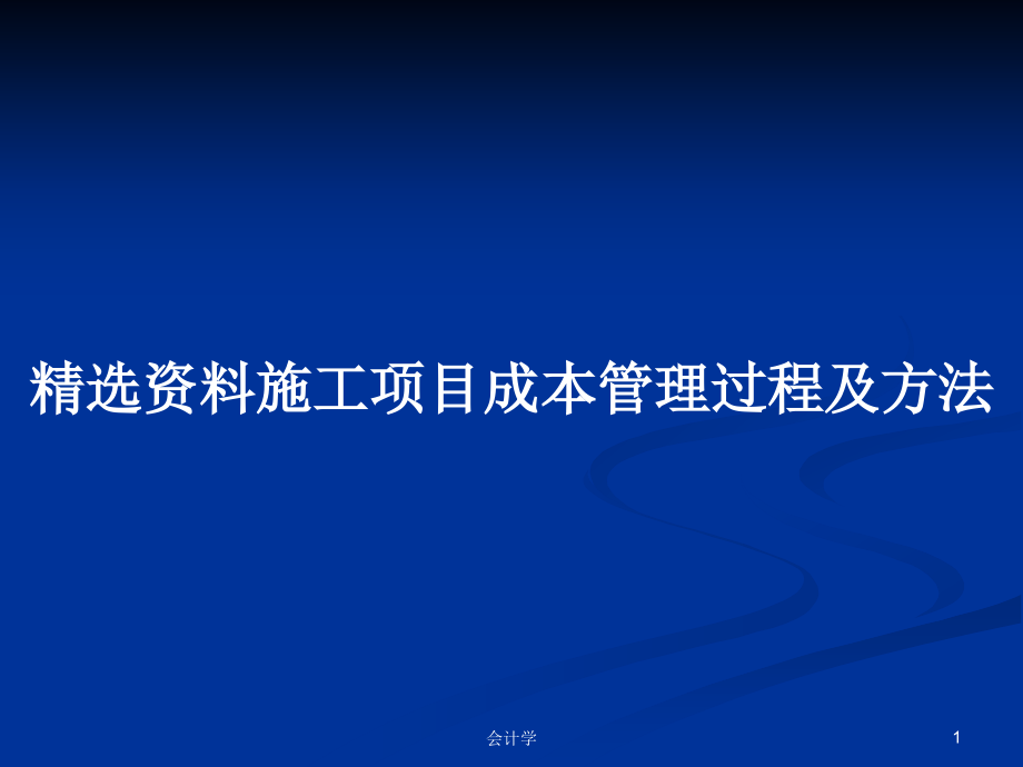 精选资料施工项目成本管理过程及方法_第1页