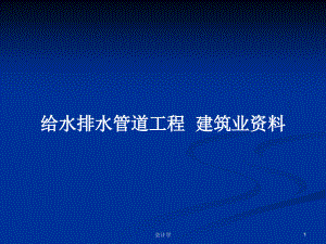 給水排水管道工程建筑業(yè)資料