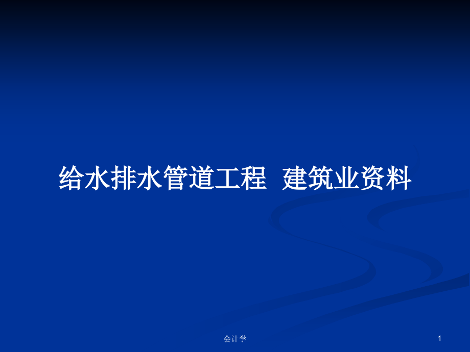 給水排水管道工程建筑業(yè)資料_第1頁(yè)