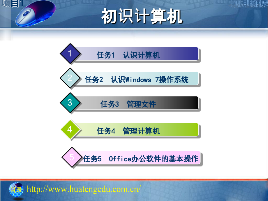 項目1 初識計算機(jī)_第1頁