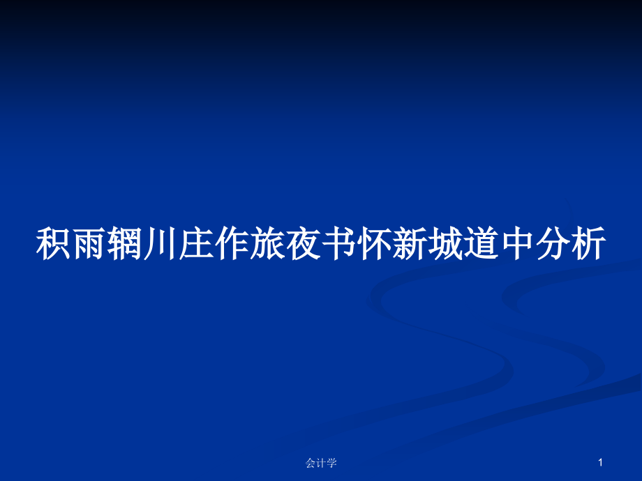 積雨輞川莊作旅夜書懷新城道中分析_第1頁