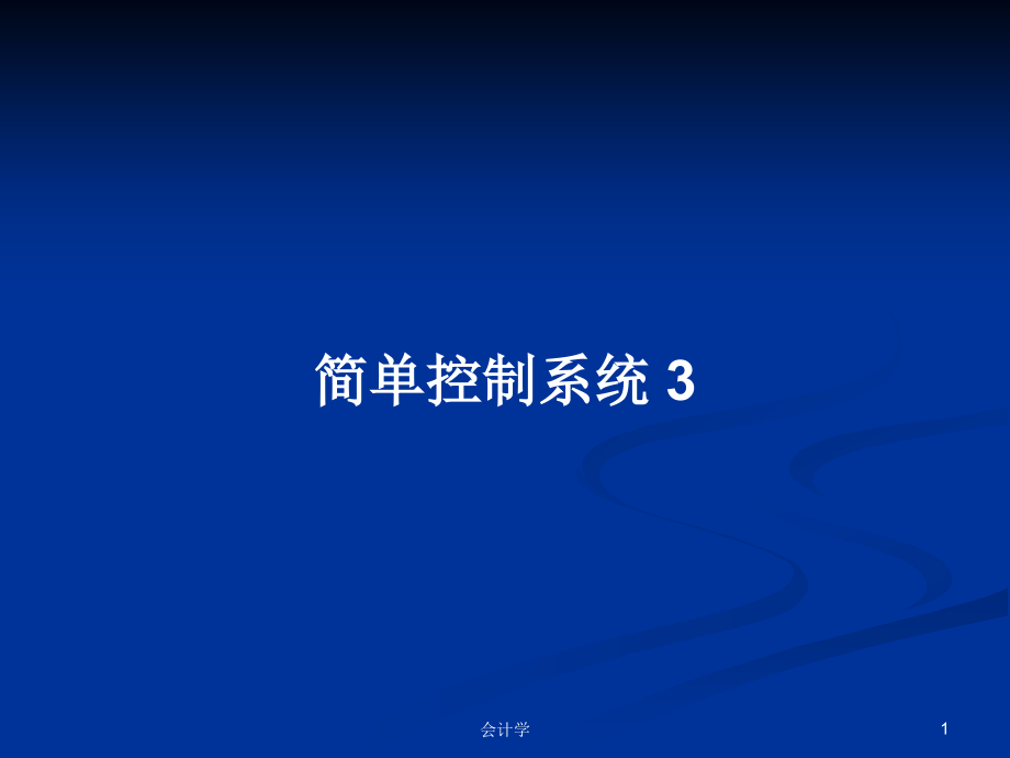 簡(jiǎn)單控制系統(tǒng) 3_第1頁(yè)