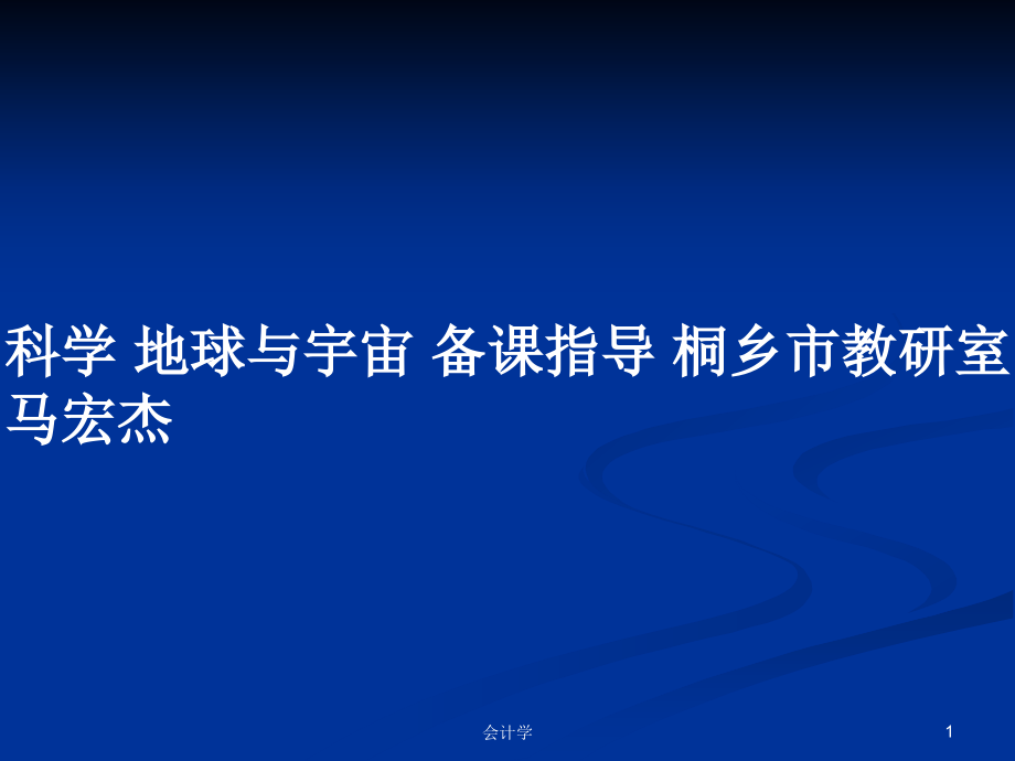 科學(xué) 地球與宇宙 備課指導(dǎo) 桐鄉(xiāng)市教研室 馬宏杰_第1頁(yè)