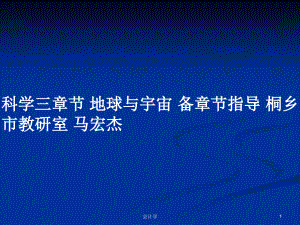 科學(xué)三章節(jié) 地球與宇宙 備章節(jié)指導(dǎo) 桐鄉(xiāng)市教研室 馬宏杰