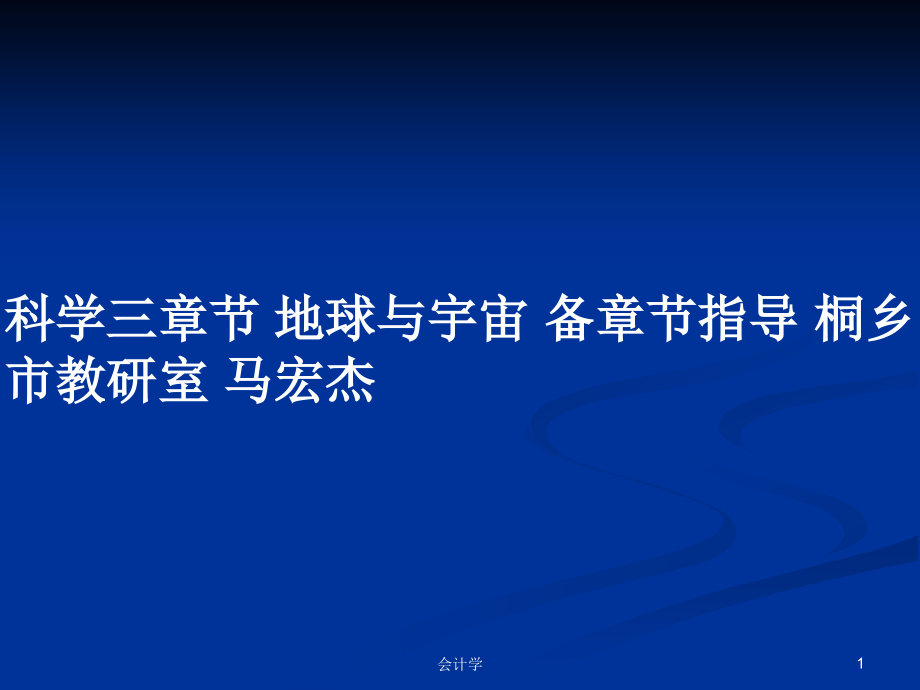 科學(xué)三章節(jié) 地球與宇宙 備章節(jié)指導(dǎo) 桐鄉(xiāng)市教研室 馬宏杰_第1頁