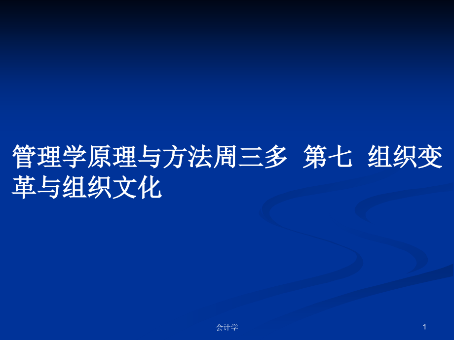 管理學(xué)原理與方法周三多第七組織變革與組織文化_第1頁