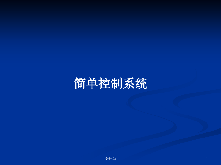 簡(jiǎn)單控制系統(tǒng)_第1頁(yè)