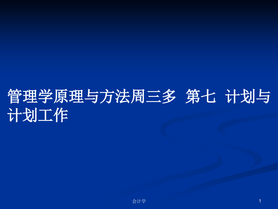 管理學原理與方法周三多第七計劃與計劃工作_第1頁