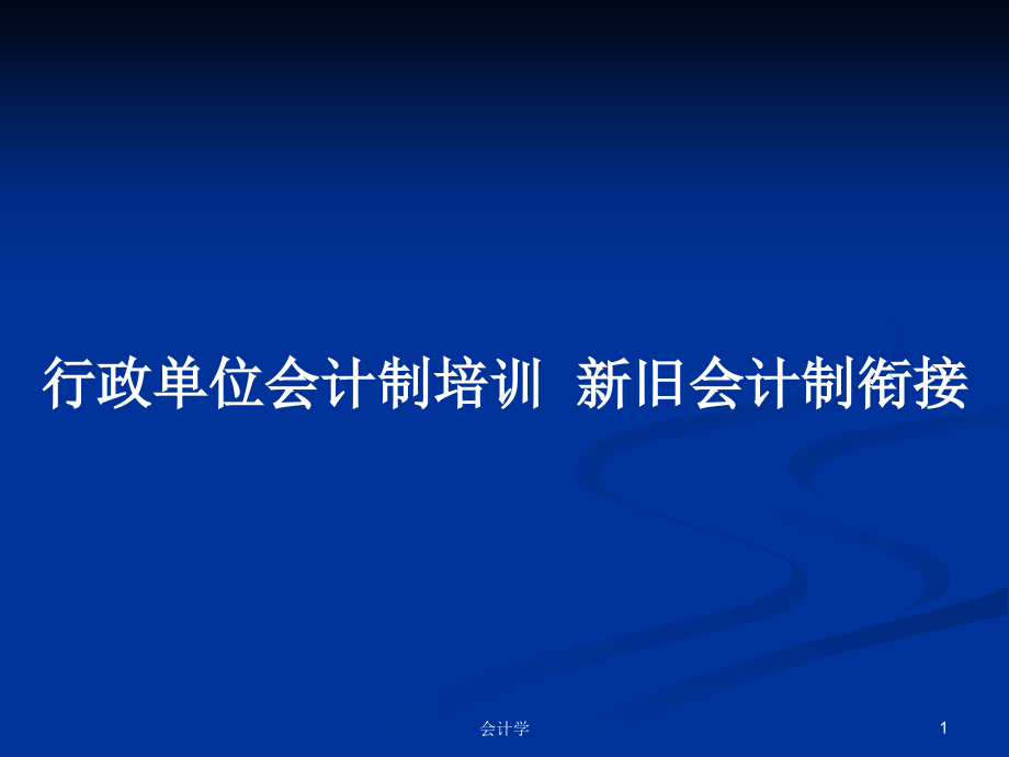 行政单位会计制培训新旧会计制衔接_第1页