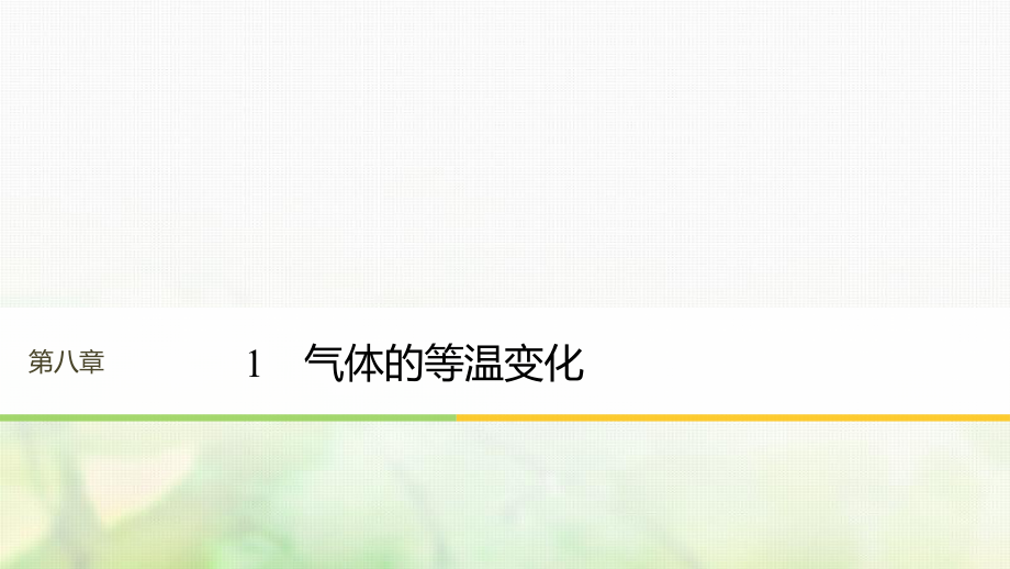 物理 第八章 氣體 1 氣體的等溫變化 新人教版選修3-3_第1頁