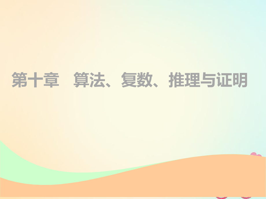 數(shù)學(xué)第十章 算法、復(fù)數(shù)、推理與證明 第一節(jié) 算法、復(fù)數(shù)實(shí)用 文_第1頁(yè)