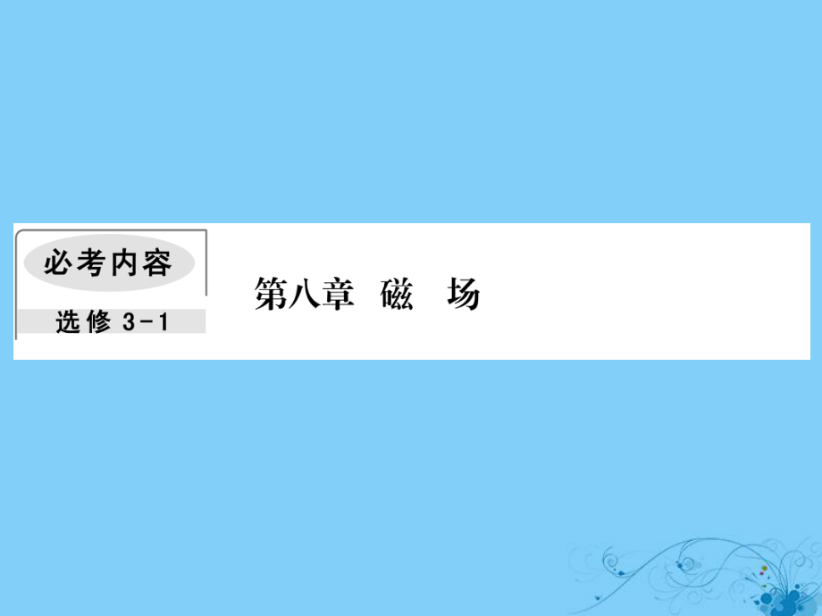 物理第八章 磁場 4 帶電粒子(帶電體)在疊加場中的運動_第1頁