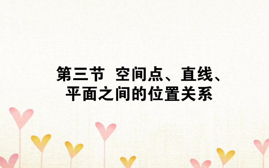 数学总第七章 立体几何 7.3 空间点、直线、平面之间的位置关系 文_第1页
