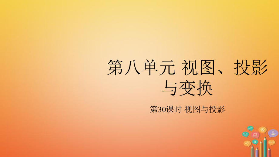 數(shù)學總基礎第8單元 視圖、投影與變換 8.1 視圖與投影_第1頁