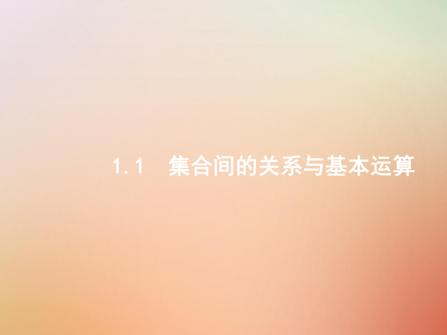 數(shù)學總一 高頻客觀命題點 1.1 集合間的關系與基本運算 理_第1頁