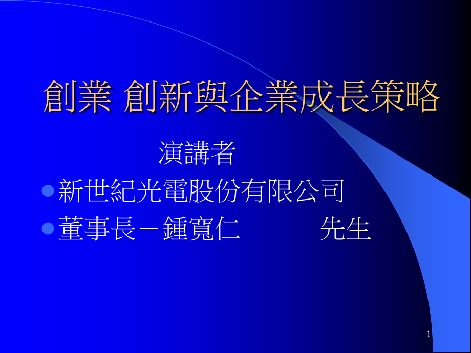 钟宽仁谈「创业 创新与企业成长策略」_第1页