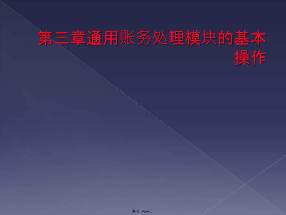 第三章通用账务处理模块的基本操作_第1页