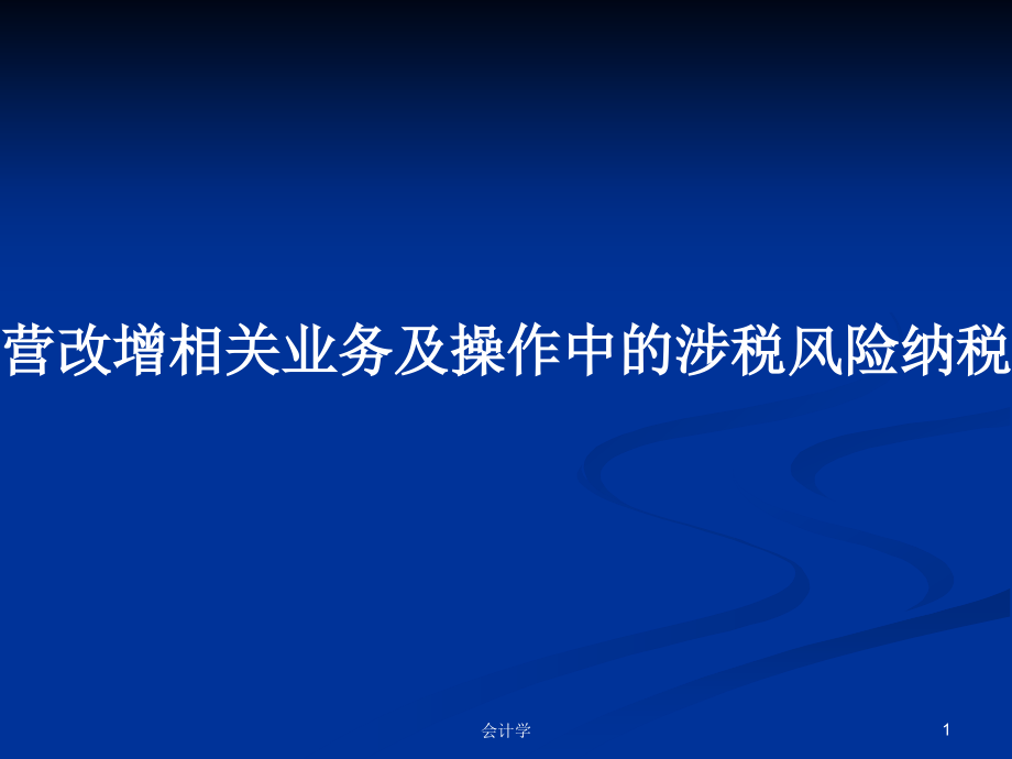 营改增相关业务及操作中的涉税风险纳税人_第1页