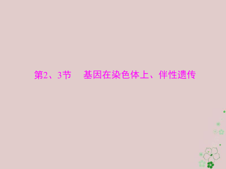 生物第2章 基因和染色體的關系 第2、3節(jié) 基因在染色體上、伴性遺傳 必修2_第1頁