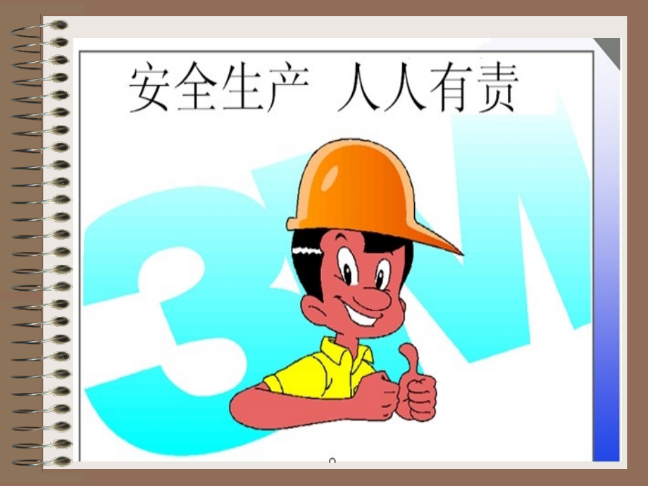 安全生产基础知识培训教材(PPT 65页)_第1页