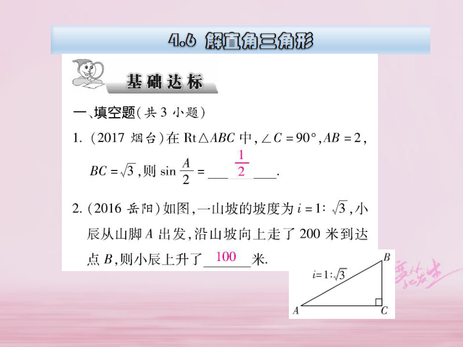 數(shù)學(xué)總第四章 三角形 4.6 解直角三角形_第1頁(yè)