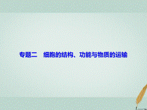 生物大第1部分 重點講練突破 二 細胞的結(jié)構(gòu)、功能與物質(zhì)的運輸