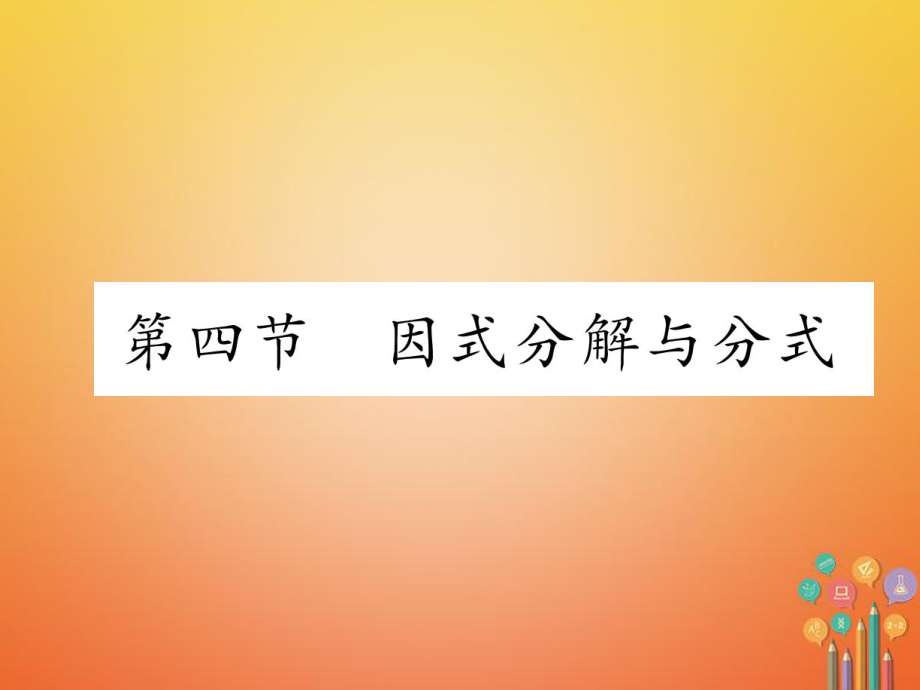 數(shù)學(xué)總第一篇 第1章 數(shù)與式 第4節(jié) 因式分解與分式_第1頁