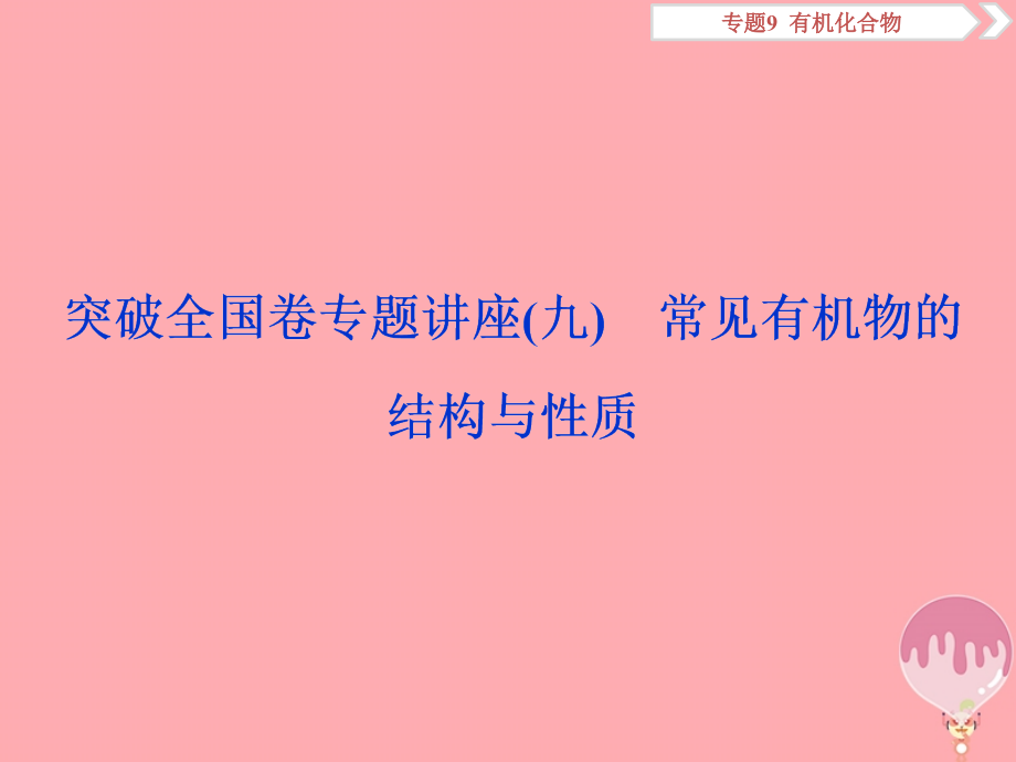 化學(xué)總9 有機(jī)化合物 突破全國(guó)卷講座（九）常見有機(jī)物的結(jié)構(gòu)與性質(zhì) 蘇教版_第1頁(yè)