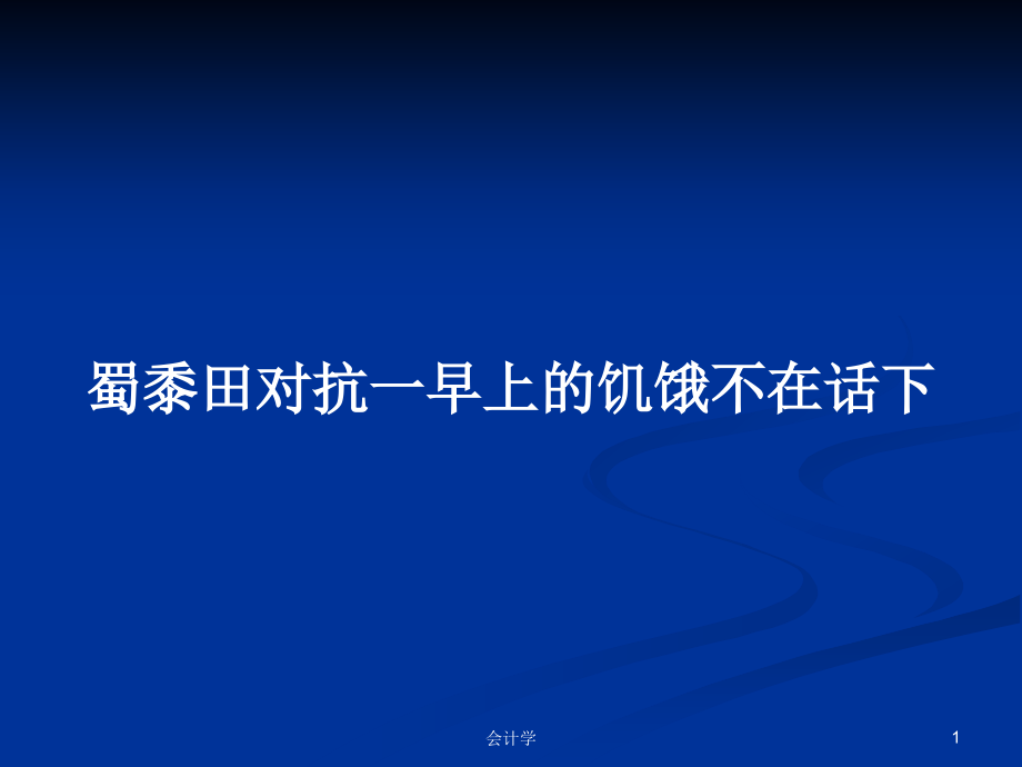 蜀黍田对抗一早上的饥饿不在话下_第1页