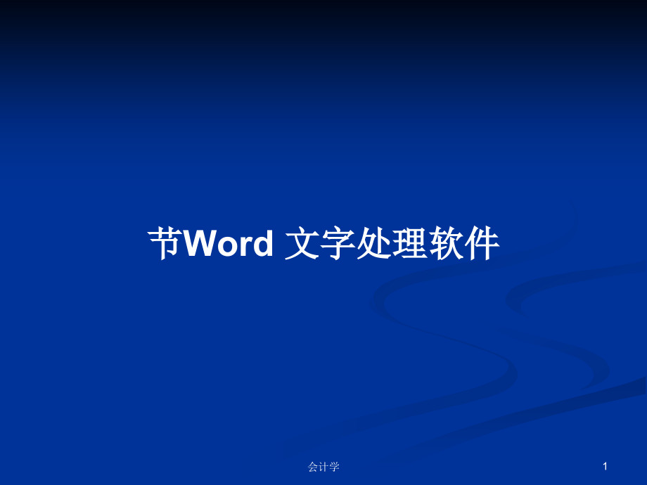 節(jié)Word 文字處理軟件_第1頁