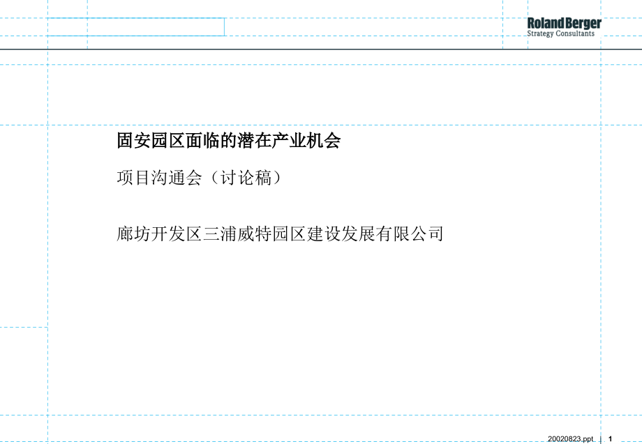 某开发区面临的潜在产业机会项目沟通会ppt 37页_第1页