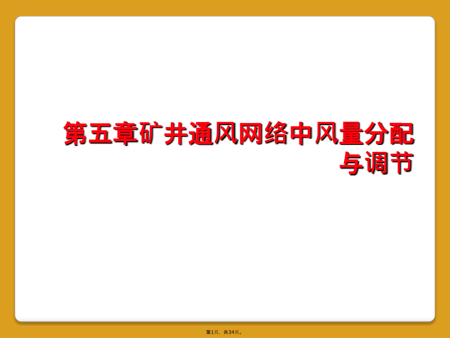 第五章矿井通风网络中风量分配与调节_第1页