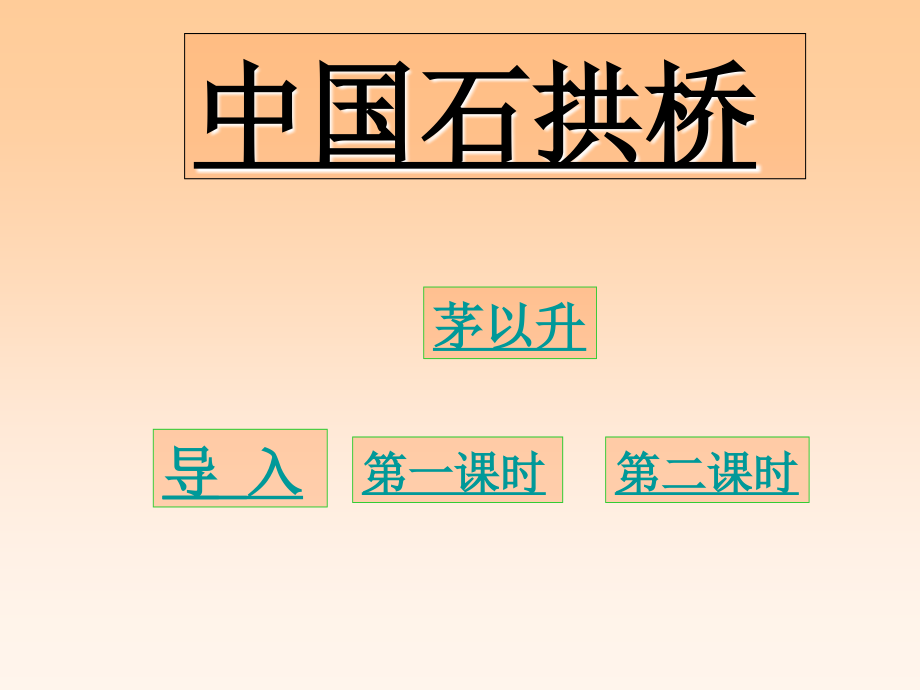 11中国石拱桥_第1页