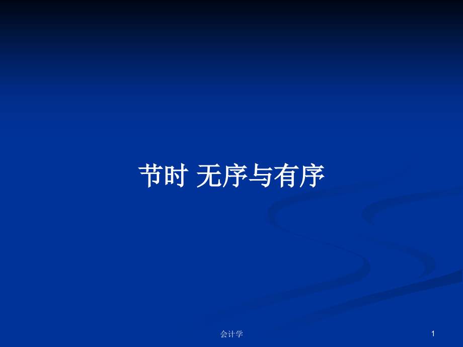 節(jié)時(shí) 無(wú)序與有序_第1頁(yè)