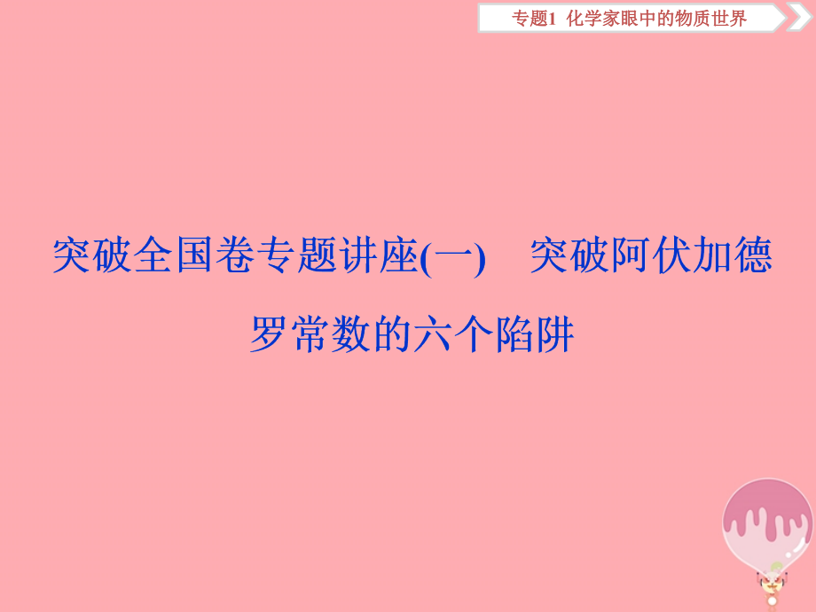 化学总1 化学家眼中的物质世界 突破全国卷讲座（一）突破阿伏加德罗常数的六个陷阱 苏教版_第1页