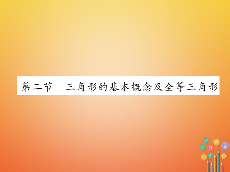 數(shù)學(xué)總第一篇 第4章 圖形的初步認(rèn)識與三角形、四邊形 第2節(jié) 三角形的基本概念及全等三角形_第1頁