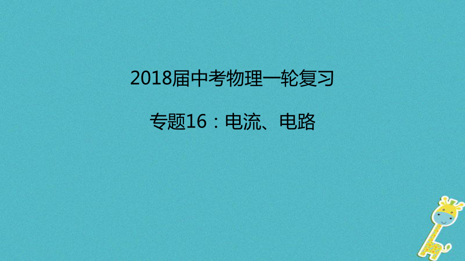 物理16 电流、电路 新人教版_第1页