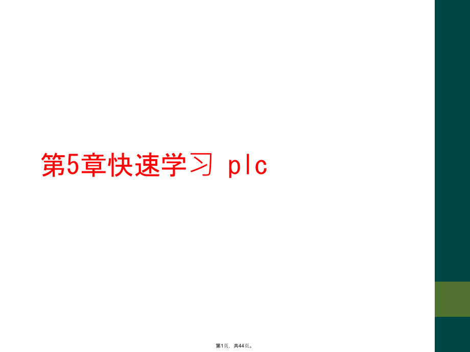 第5章快速学习 plc_第1页