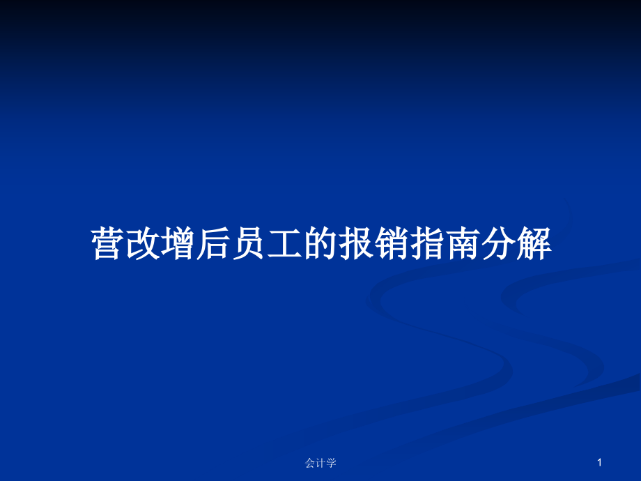 营改增后员工的报销指南分解_第1页