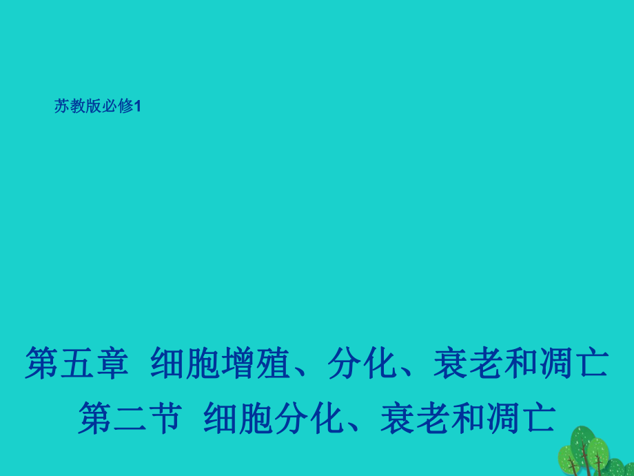 生物 第五章 細胞增殖、分化、衰老和凋亡 5.2 細胞分化、衰老和凋亡1 蘇教版必修1_第1頁