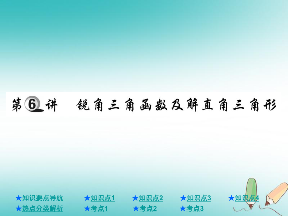 数学总第一部分 基础知识第4章 图形的认识及三角形 第6讲 锐角三角函数及解直角三角形_第1页