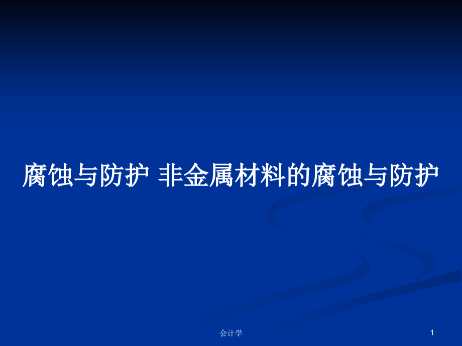 腐蝕與防護 非金屬材料的腐蝕與防護_第1頁