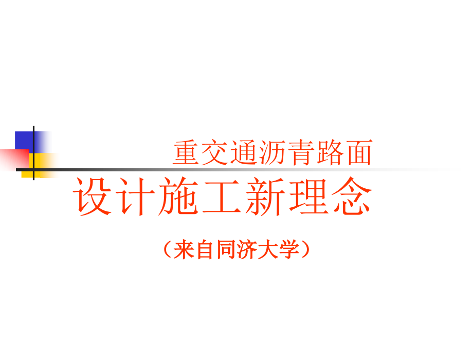 重交通路面設(shè)計施工新理念[共100頁]_第1頁