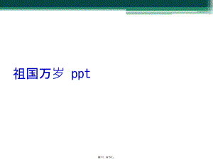 祖國萬歲 ppt