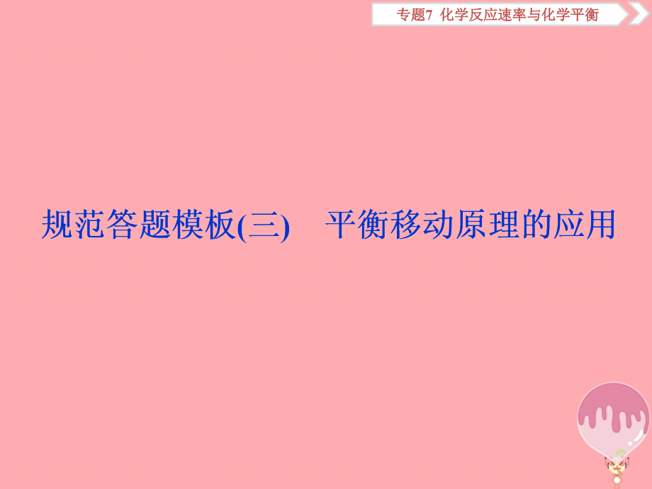 化学总7 化学反应速率与化学平衡 规范答题模板（三）平衡移动原理的应用 苏教版_第1页