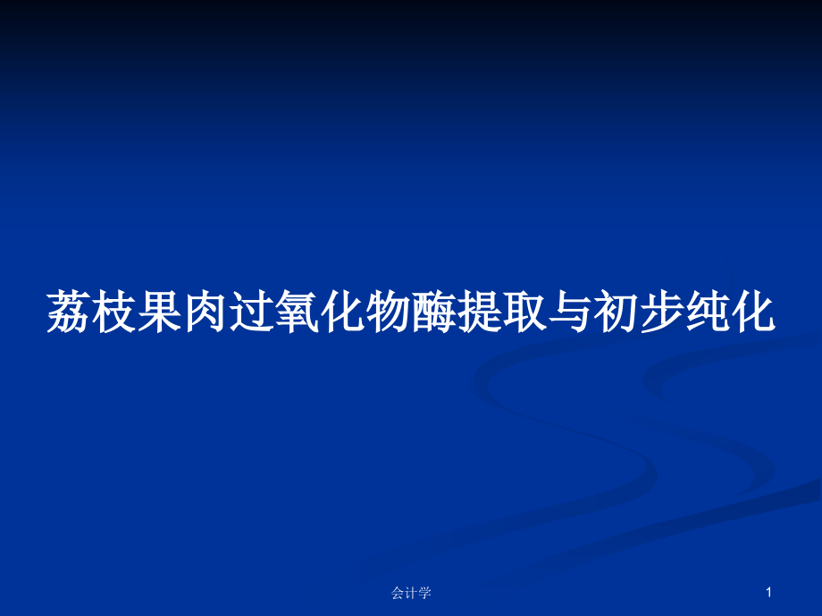 荔枝果肉过氧化物酶提取与初步纯化_第1页