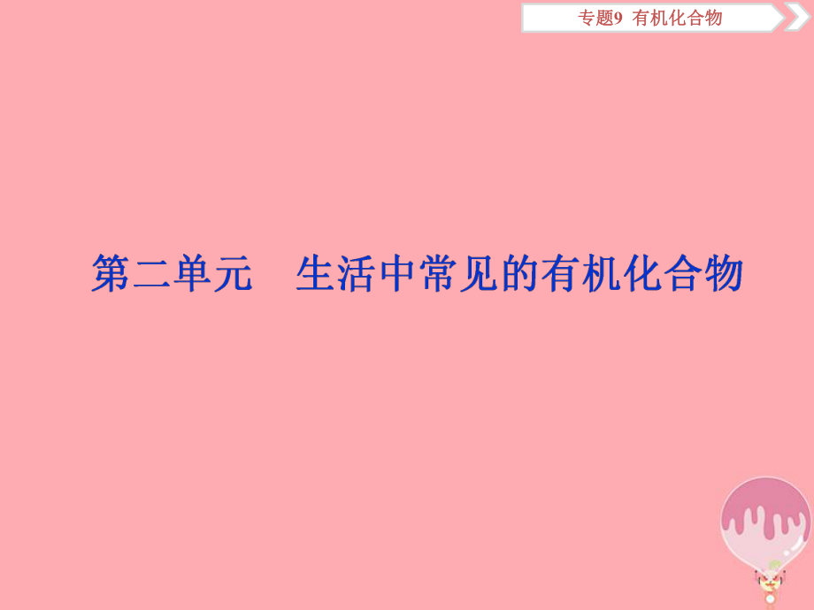 化學(xué)總9 有機化合物 第二單元 生活中常見的有機化合物 蘇教版_第1頁