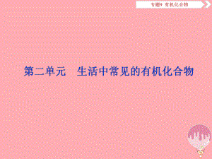 化學總9 有機化合物 第二單元 生活中常見的有機化合物 蘇教版