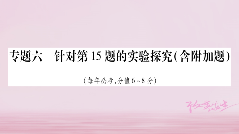 化學總第二部分 題型 6 實驗探究（含附加題）_第1頁